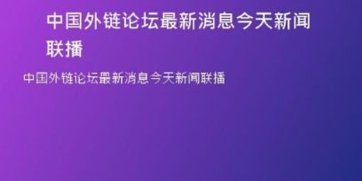 中国外链论坛最新消息今天新闻联播