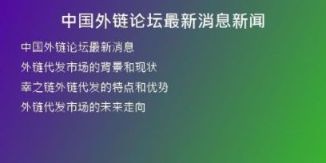 中国外链论坛最新消息新闻
