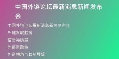 中国外链论坛最新消息新闻发布会