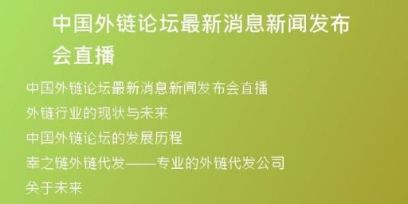 中国外链论坛最新消息新闻发布会直播