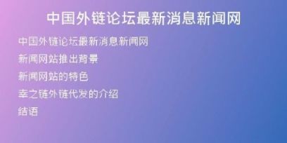中国外链论坛最新消息新闻网