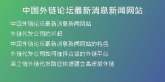 中国外链论坛最新消息新闻网站