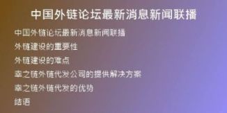 中国外链论坛最新消息新闻联播