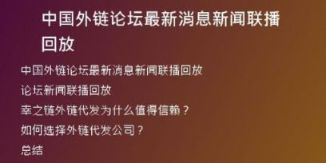中国外链论坛最新消息新闻联播回放