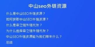 中山seo外链资源