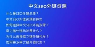 中文seo外链资源