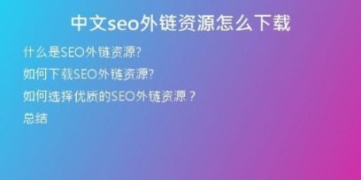 中文seo外链资源怎么下载