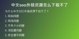 中文seo外链资源怎么下载不了