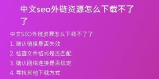 中文seo外链资源怎么下载不了了