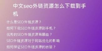 中文seo外链资源怎么下载到手机