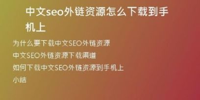 中文seo外链资源怎么下载到手机上