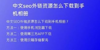 中文seo外链资源怎么下载到手机相册