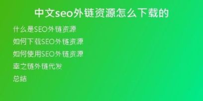 中文seo外链资源怎么下载的