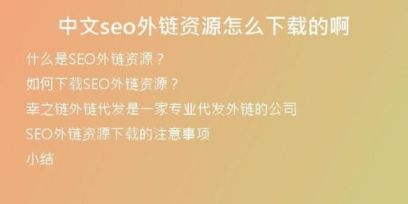 中文seo外链资源怎么下载的啊