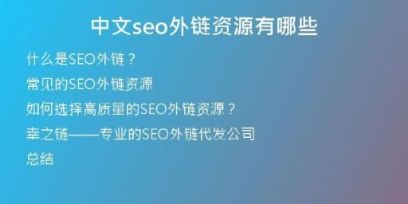 中文seo外链资源有哪些