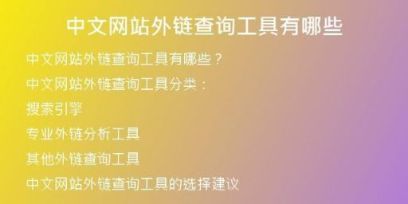 中文网站外链查询工具有哪些