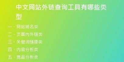 中文网站外链查询工具有哪些类型