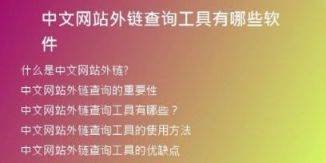 中文网站外链查询工具有哪些软件