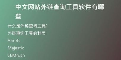 中文网站外链查询工具软件有哪些