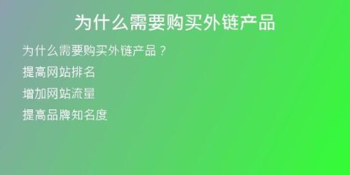 为什么需要购买外链产品