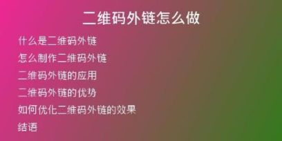 二维码外链怎么做