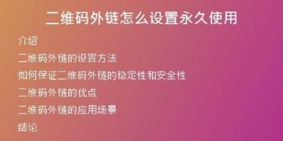 二维码外链怎么设置永久使用