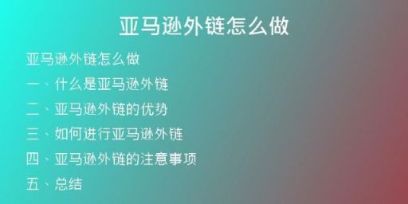 亚马逊外链怎么做