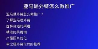 亚马逊外链怎么做推广
