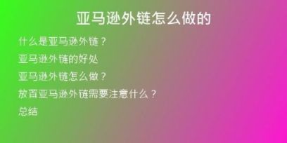 亚马逊外链怎么做的