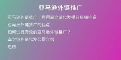 亚马逊外链推广
