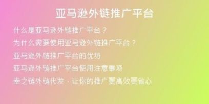 亚马逊外链推广平台
