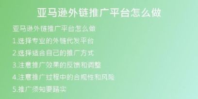 亚马逊外链推广平台怎么做