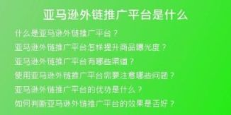 亚马逊外链推广平台是什么