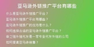 亚马逊外链推广平台有哪些