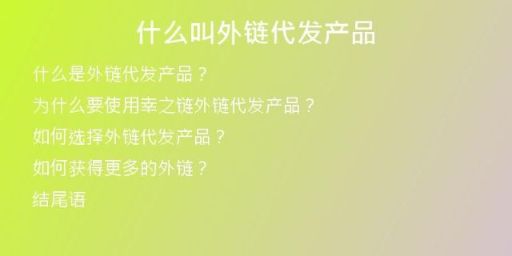 什么叫外链代发产品