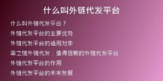什么叫外链代发平台