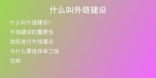 什么叫外链建设
