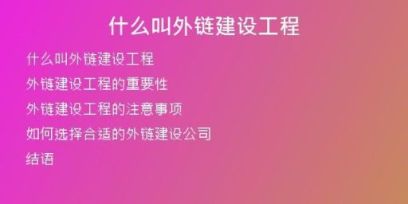什么叫外链建设工程