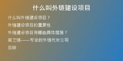 什么叫外链建设项目