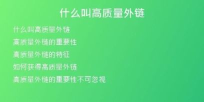 什么叫高质量外链