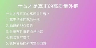 什么才是真正的高质量外链