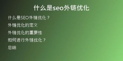 什么是seo外链优化