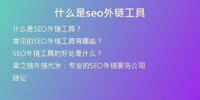 什么是seo外链工具