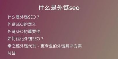 什么是外链seo