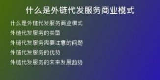 什么是外链代发服务商业模式