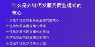 什么是外链代发服务商业模式的核心
