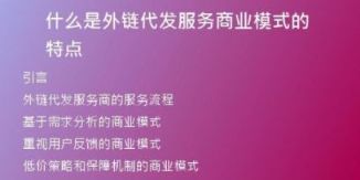 什么是外链代发服务商业模式的特点