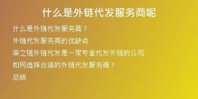 什么是外链代发服务商呢