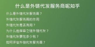 什么是外链代发服务商呢知乎
