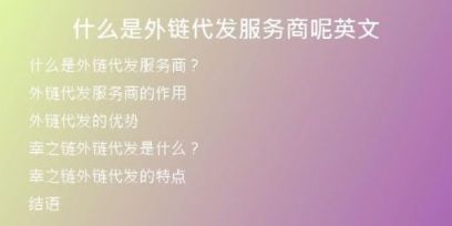 什么是外链代发服务商呢英文
